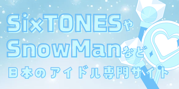 SixTONESやSnowManなど日本のアイドル専門サイト